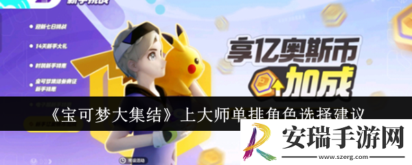 宝可梦大集结上大师单排角色怎么选
