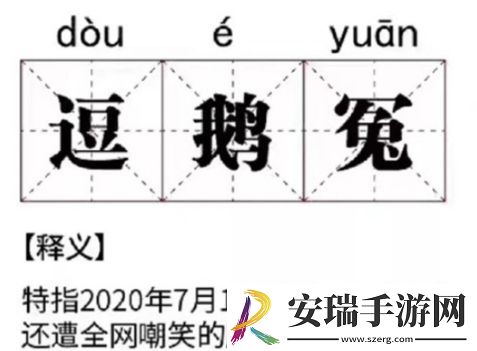 网络用语逗鹅冤是什么梗
