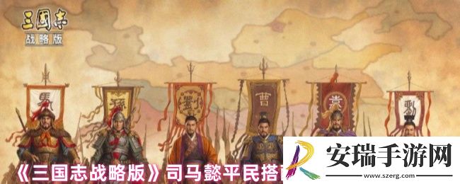 三国志战略版司马懿平民搭配什么战法