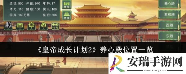 皇帝成长计划2养心殿在哪