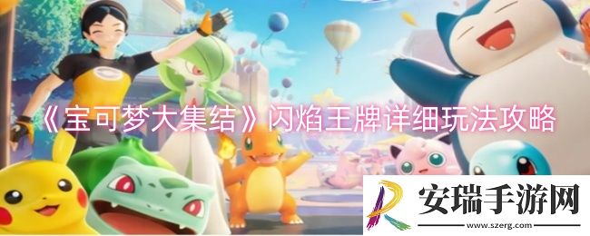 宝可梦大集结闪焰王牌怎么玩