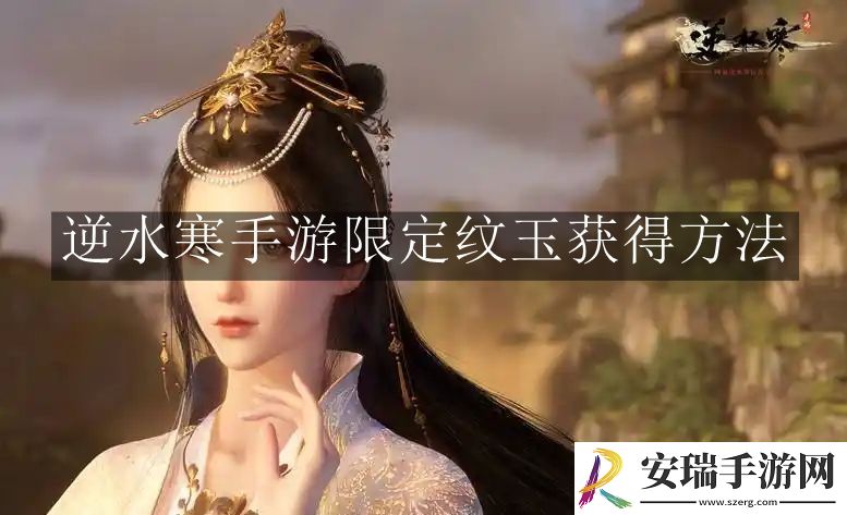 逆水寒手游限定纹玉怎么获得