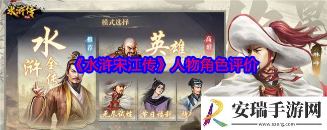 水浒宋江传角色怎么样