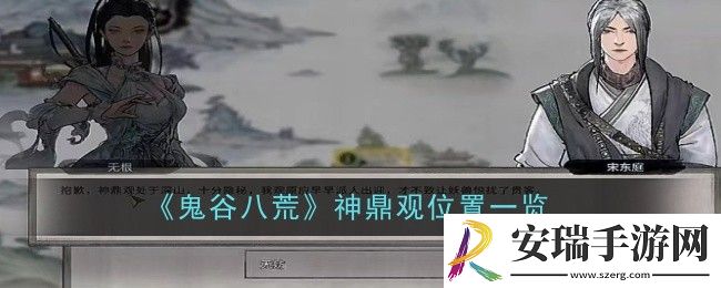 鬼谷八荒神鼎观位置在哪