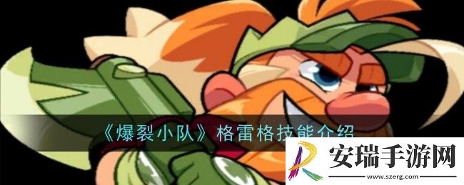 爆裂小队格雷格技能是什么