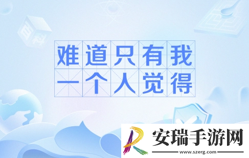 难道只有我一个人觉得是什么梗网络用语