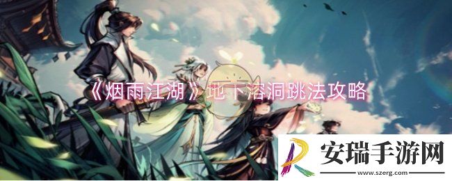 烟雨江湖地下溶洞怎么跳