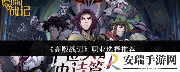 高殿战记职业选哪个