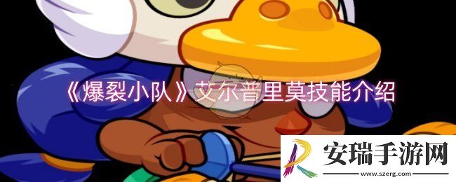 爆裂小队艾尔普里莫技能是什么