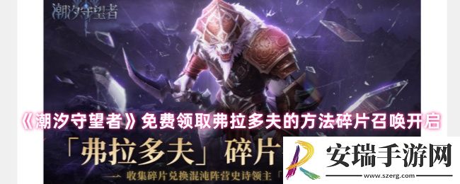 潮汐守望者弗拉多夫怎么获取