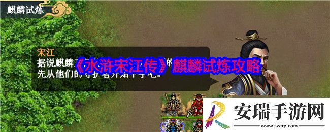 水浒宋江传第十七关怎么过