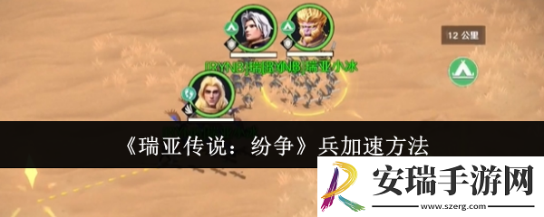 瑞亚传说纷争兵怎么加速