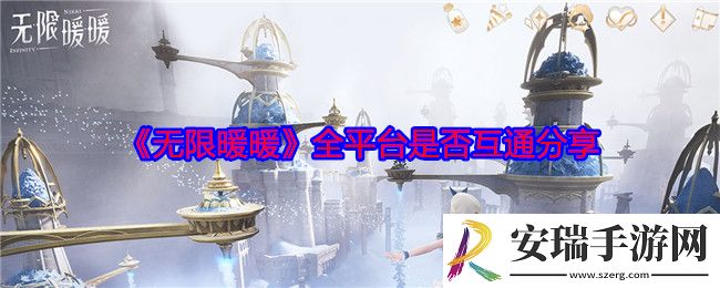 无限暖暖互通吗