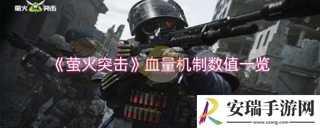 萤火突击血量机制数值是什么