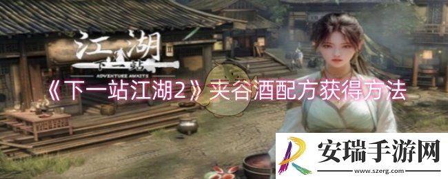 下一站江湖2夹谷酒配方怎么获得