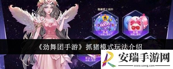 劲舞团手游抓猪模式怎么玩