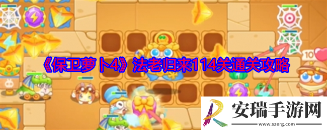 保卫萝卜4法老归来114关怎么过