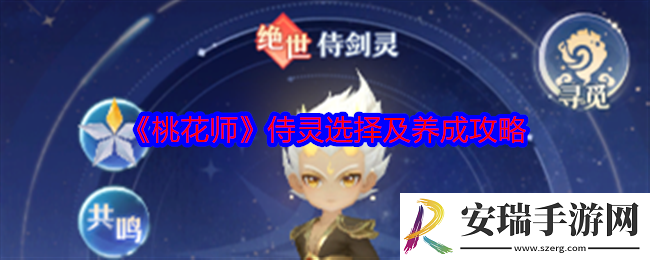 桃花师侍灵怎么选择