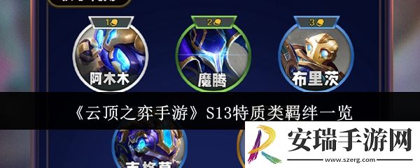 云顶之弈手游S13特质类羁绊有哪些