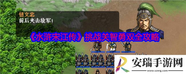 水浒宋江传智勇双全怎么过