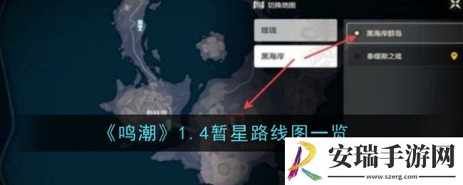 鸣潮1.4暂星路线图是什么