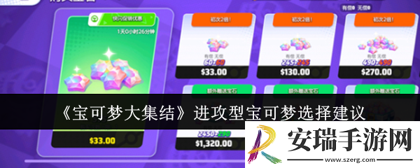 宝可梦大集结进攻型宝可梦怎么选