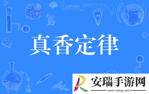 真香定律是什么梗网络用语
