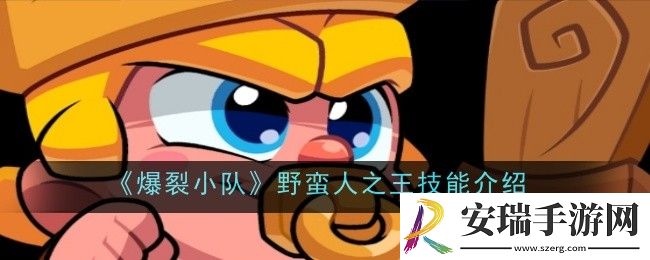 爆裂小队野蛮人之王技能是什么