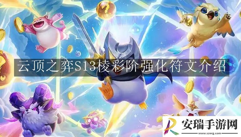 云顶之弈S13棱彩阶强化符文有哪些