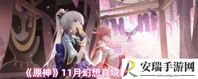 原神11月幻想真境剧诗怎么达成满星