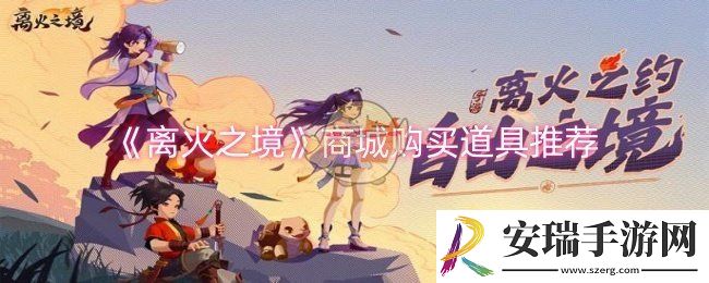 离火之境商城道具买什么