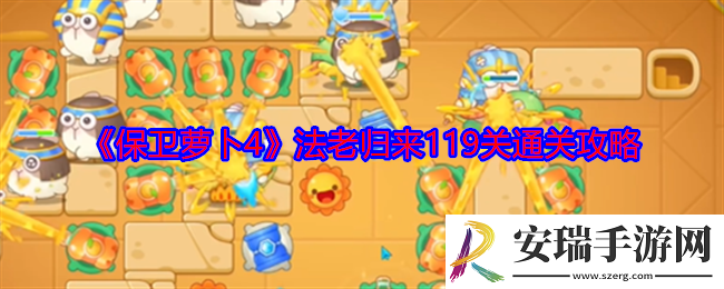 保卫萝卜4法老归来119关怎么过