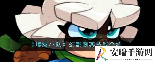 爆裂小队幻影刺客技能是什么