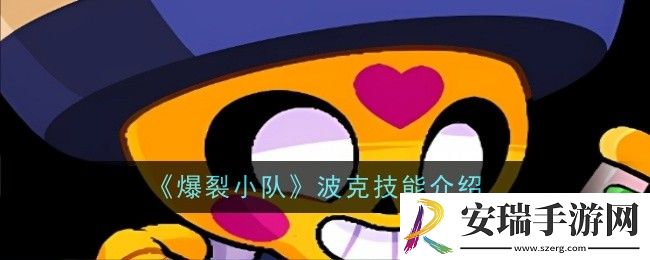 爆裂小队波克技能是什么
