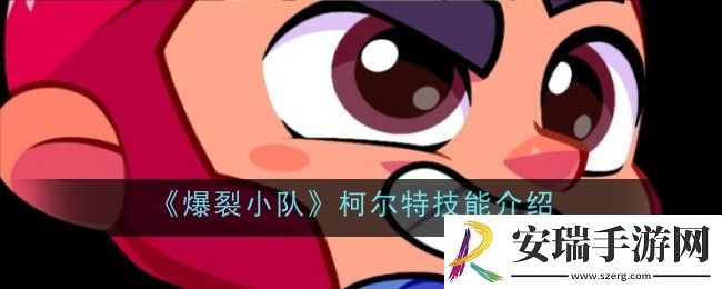 爆裂小队柯尔特技能是什么