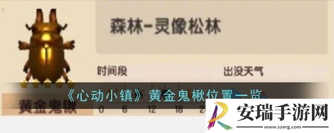 心动小镇黄金鬼楸位置在哪