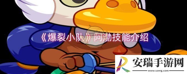 爆裂小队阿渤技能是什么