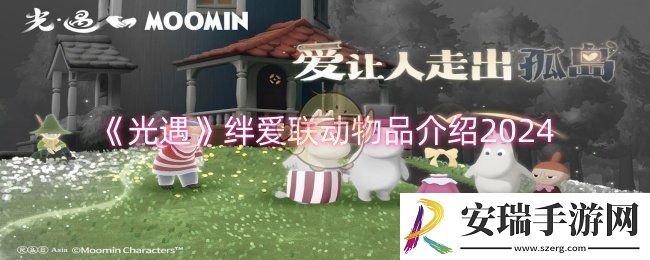 光遇绊爱联动物品有哪些
