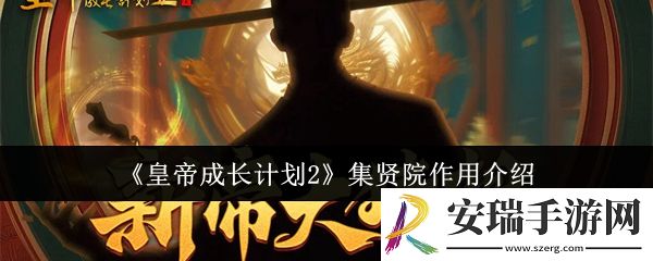 皇帝成长计划2集贤院有什么用