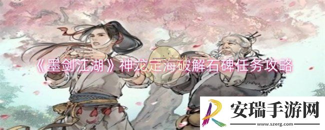 墨剑江湖神龙定海破解石碑任务怎么做