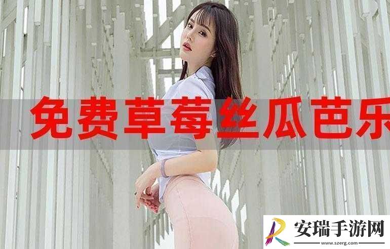 草莓香蕉榴莲丝瓜十八岁可以吃吗