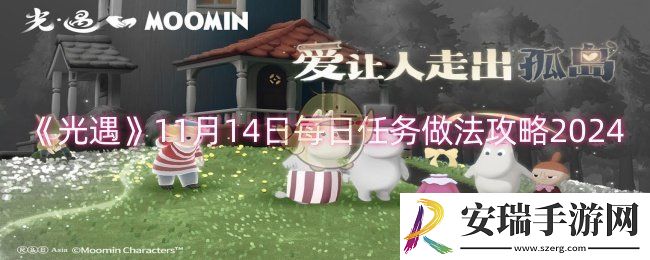 光遇11月14日每日任务怎么做