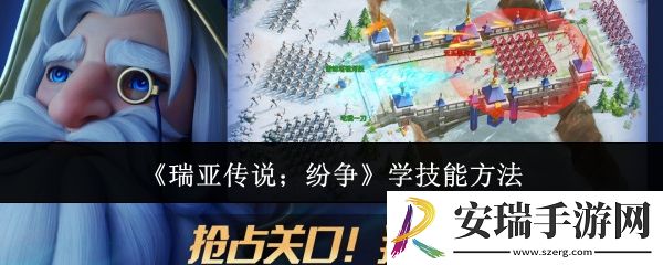 瑞亚传说纷争怎么学技能