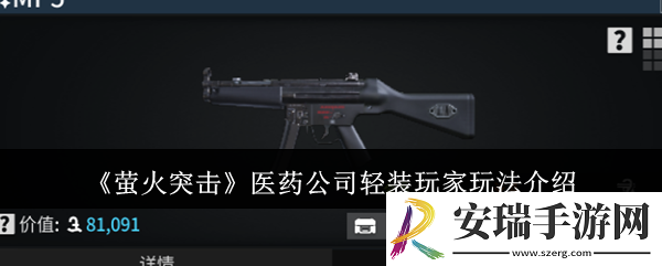 萤火突击医药公司轻装玩家怎么玩