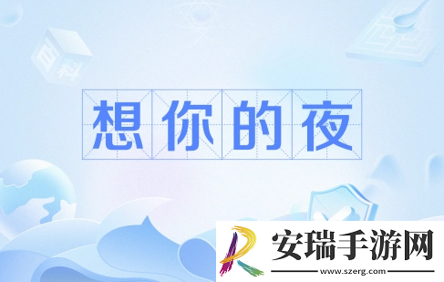 输的什么液想你的夜是什么梗网络用语