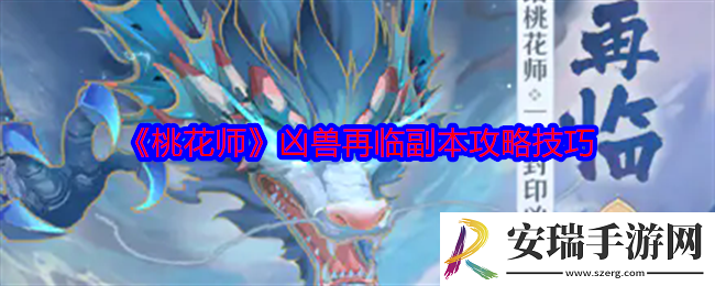 桃花师凶兽再临副本怎么打