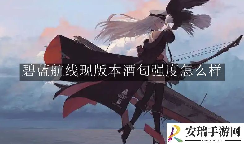 碧蓝航线现版本酒匂强度怎么样
