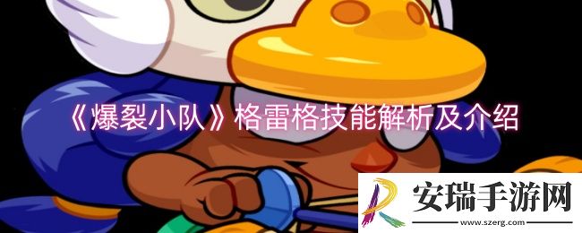 爆裂小队格雷格技能是什么