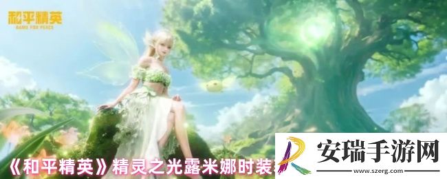 和平精英精灵之光露米娜时装怎么获得