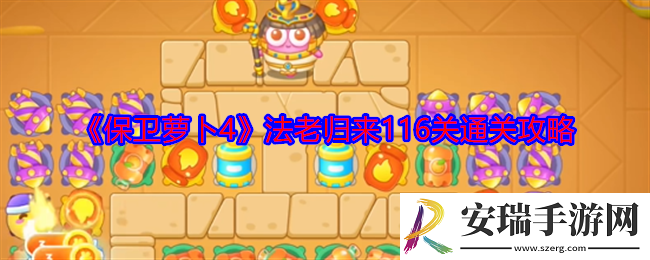 保卫萝卜4法老归来116关怎么过